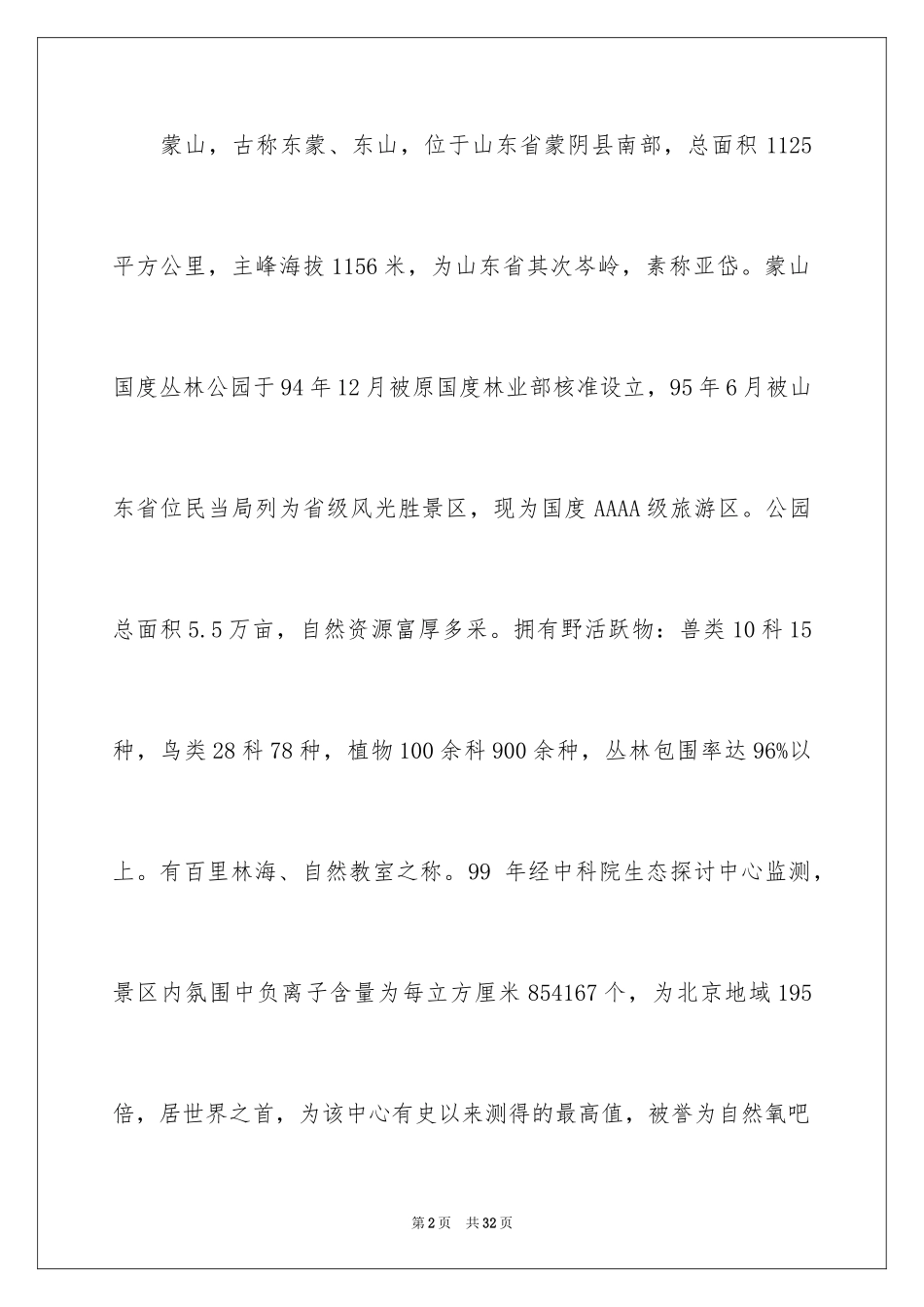 2024临沂蒙山导游词_3_第2页