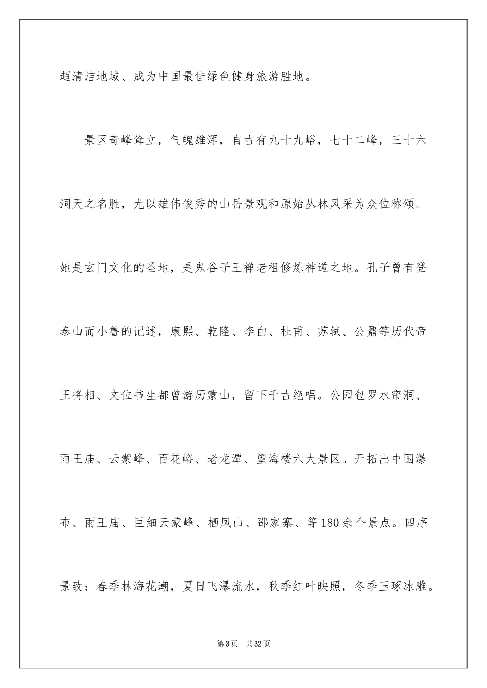 2024临沂蒙山导游词_3_第3页