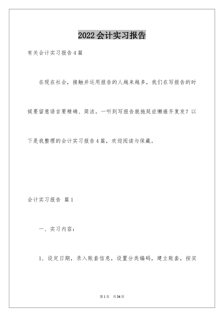 2024会计实习报告_112_第1页