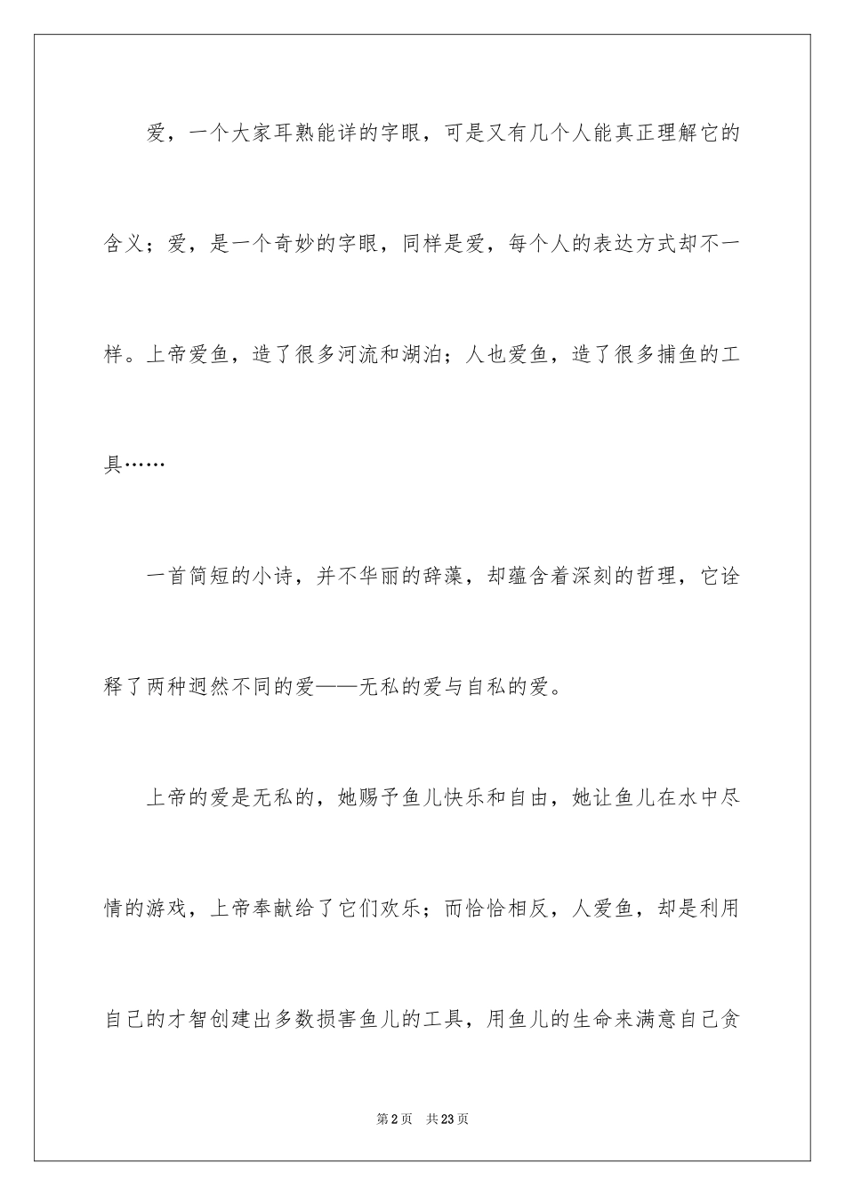 2024不一样的爱初中作文_5_第2页