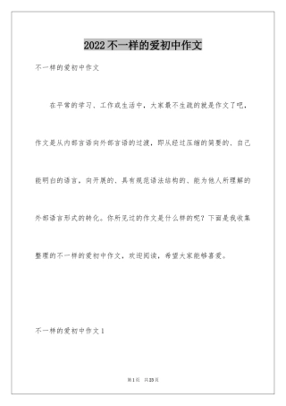 2024不一样的爱初中作文_5