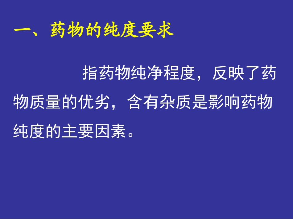 第三章药物的杂质检查_第2页