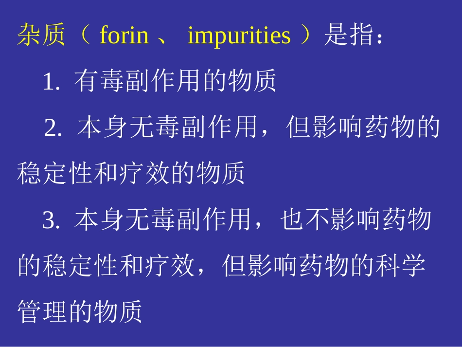 第三章药物的杂质检查_第3页