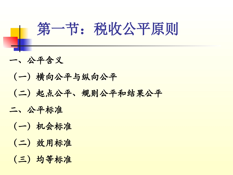 第三章：税收的公平原则_第2页