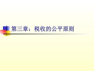 第三章：税收的公平原则