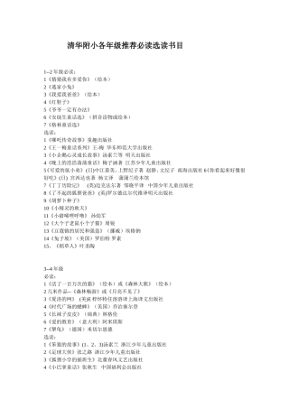 清华附小各年级推荐必读选读书目