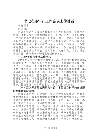 书记在市审计工作会议上的讲话