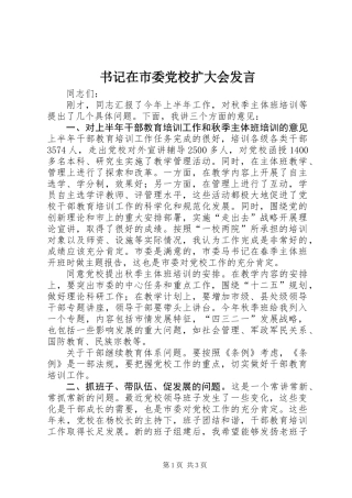 书记在市委党校扩大会发言