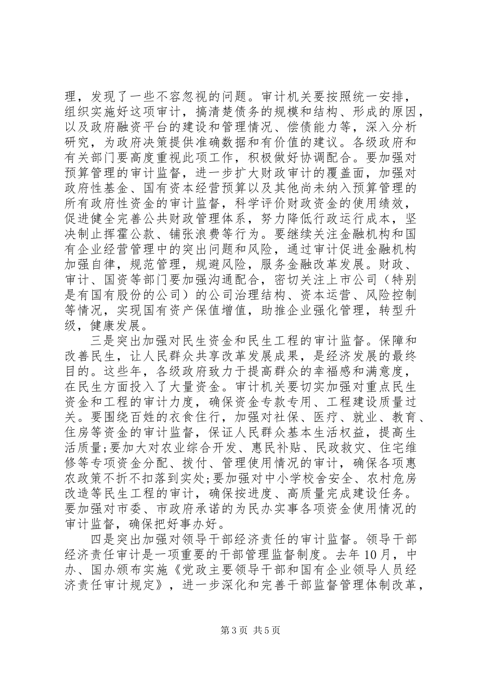 书记在市审计工作会发言_第3页