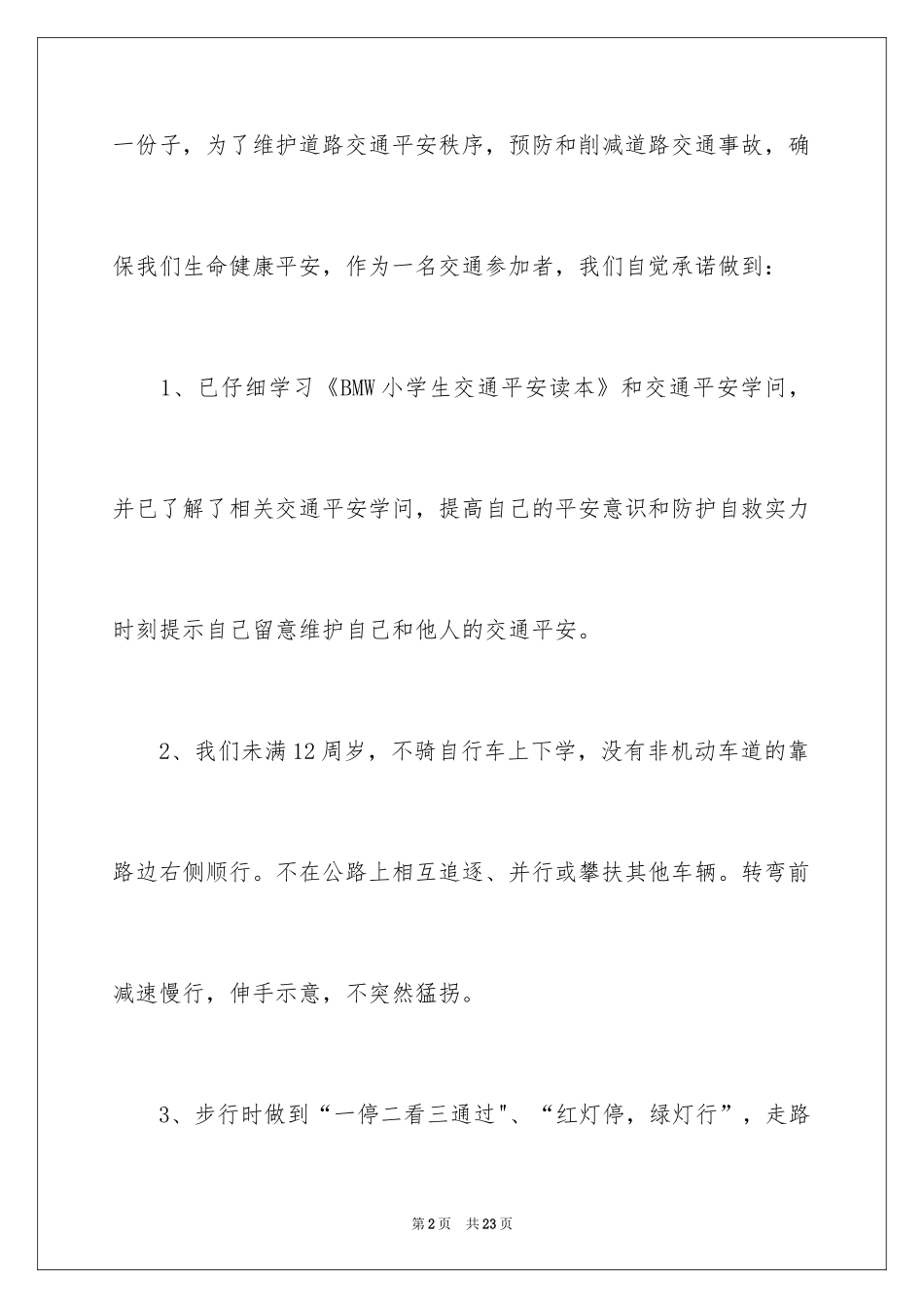 2024交通安全承诺书_第2页