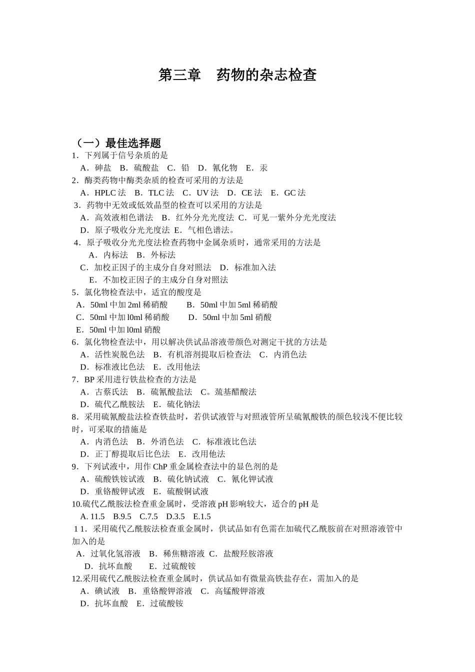 第三章药物的杂志检查_第1页