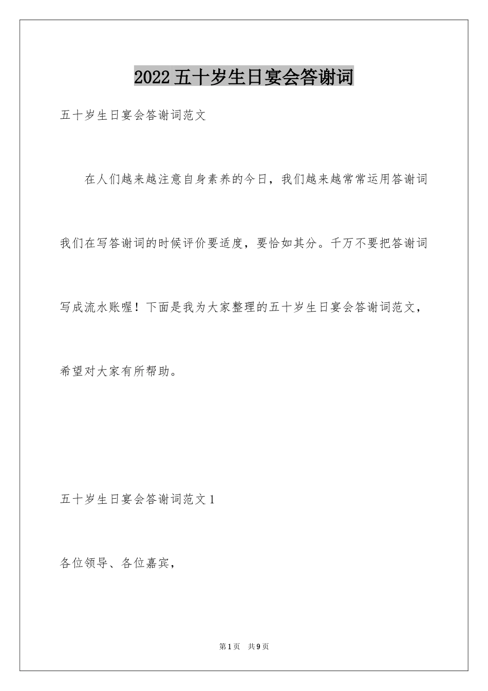 2024五十岁生日宴会答谢词_1_第1页
