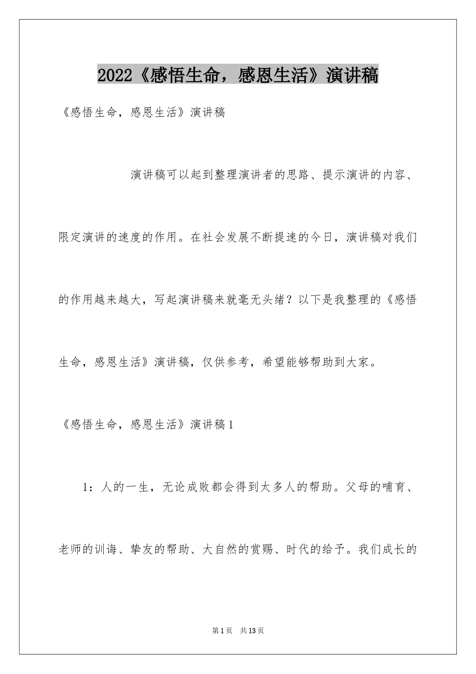 2024《感悟生命，感恩生活》演讲稿_第1页