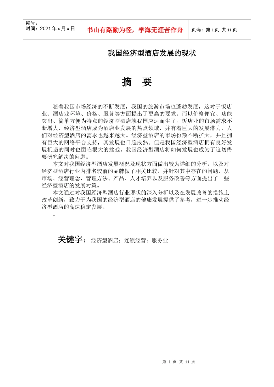我国经济型酒店分析及发展对策研究_第1页