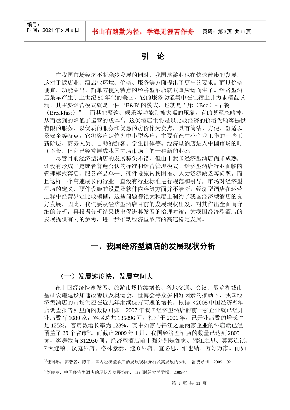 我国经济型酒店分析及发展对策研究_第3页