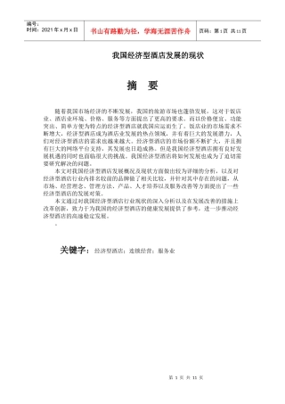 我国经济型酒店分析及发展对策研究