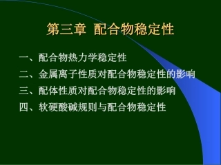 第三章配合物的稳定性