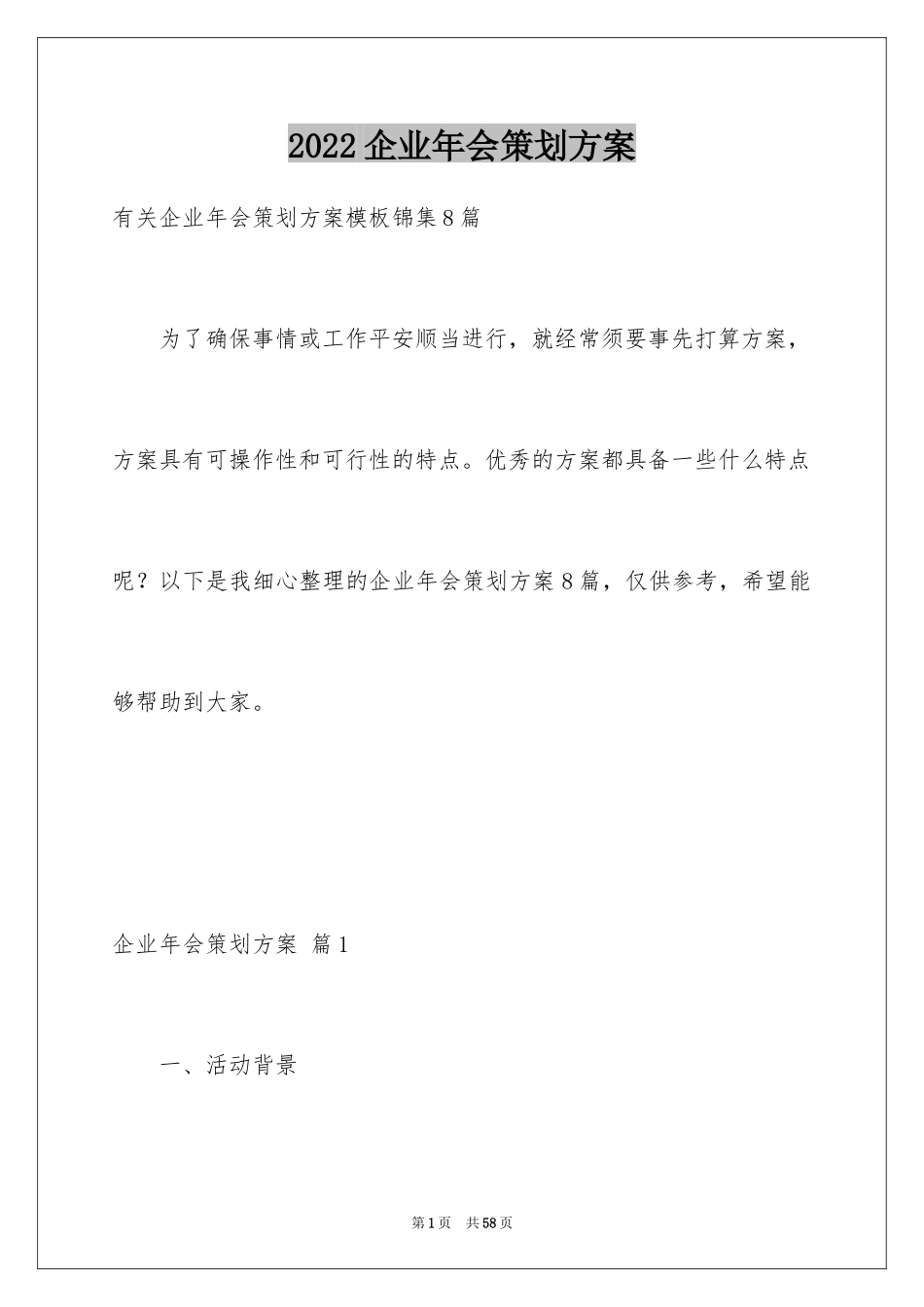 2024企业年会策划方案_29_第1页