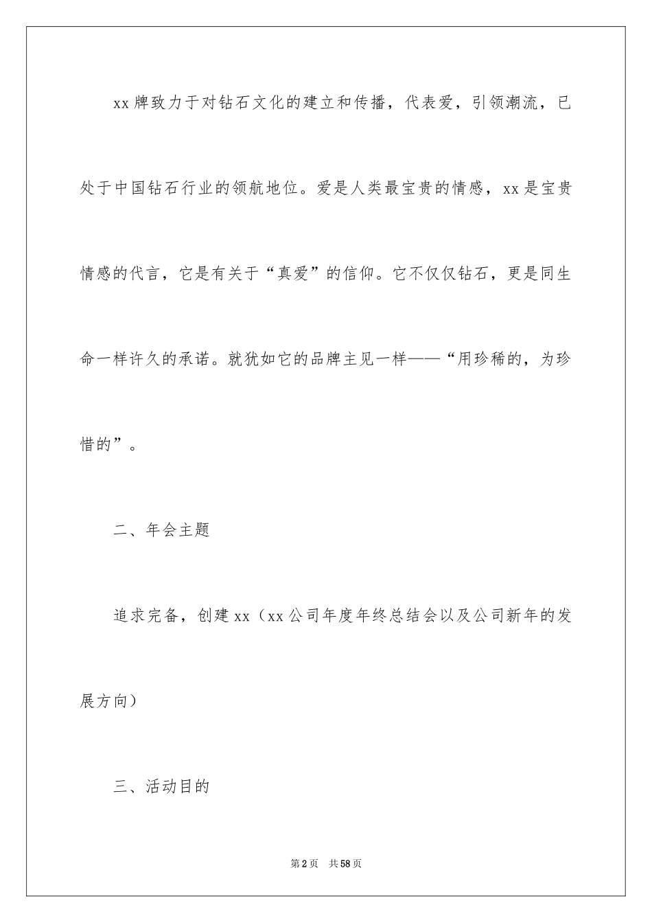 2024企业年会策划方案_29_第2页