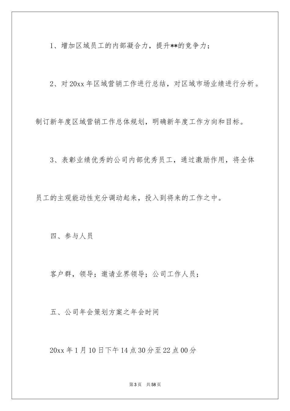 2024企业年会策划方案_29_第3页
