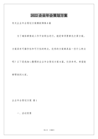 2024企业年会策划方案_29