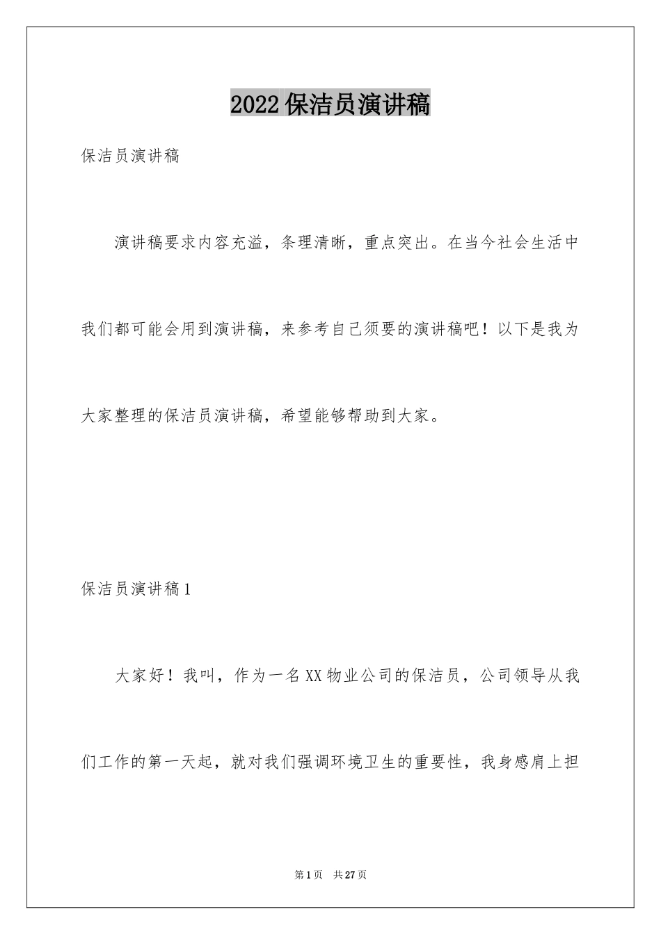 2024保洁员演讲稿_2_第1页