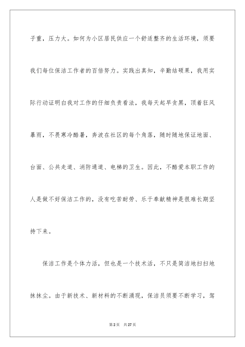 2024保洁员演讲稿_2_第2页