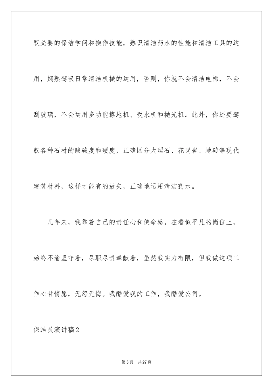 2024保洁员演讲稿_2_第3页