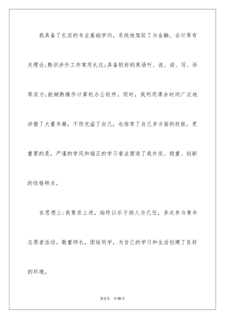 2024专业个人简历自我评价_第2页