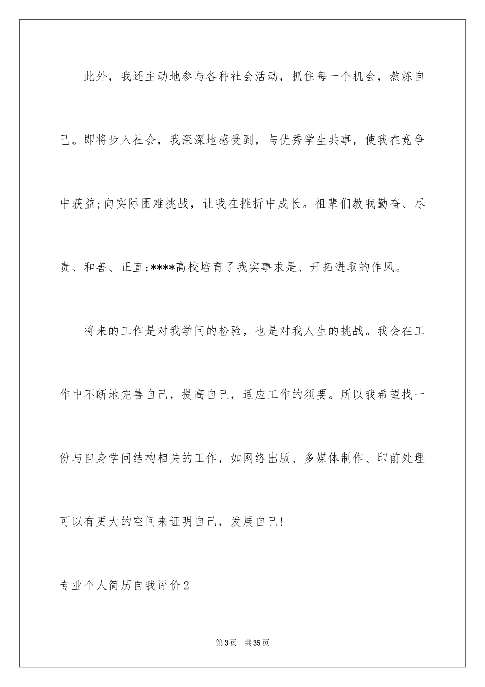 2024专业个人简历自我评价_第3页