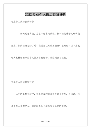 2024专业个人简历自我评价