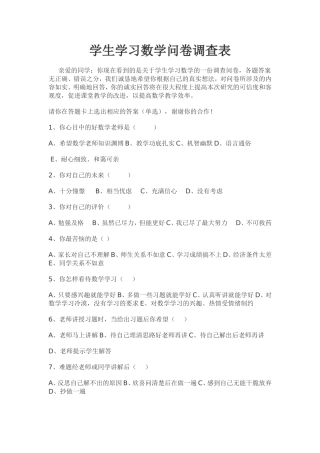 学生学习数学问卷调查表 (2)