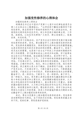 加强党性修养的心得体会 
