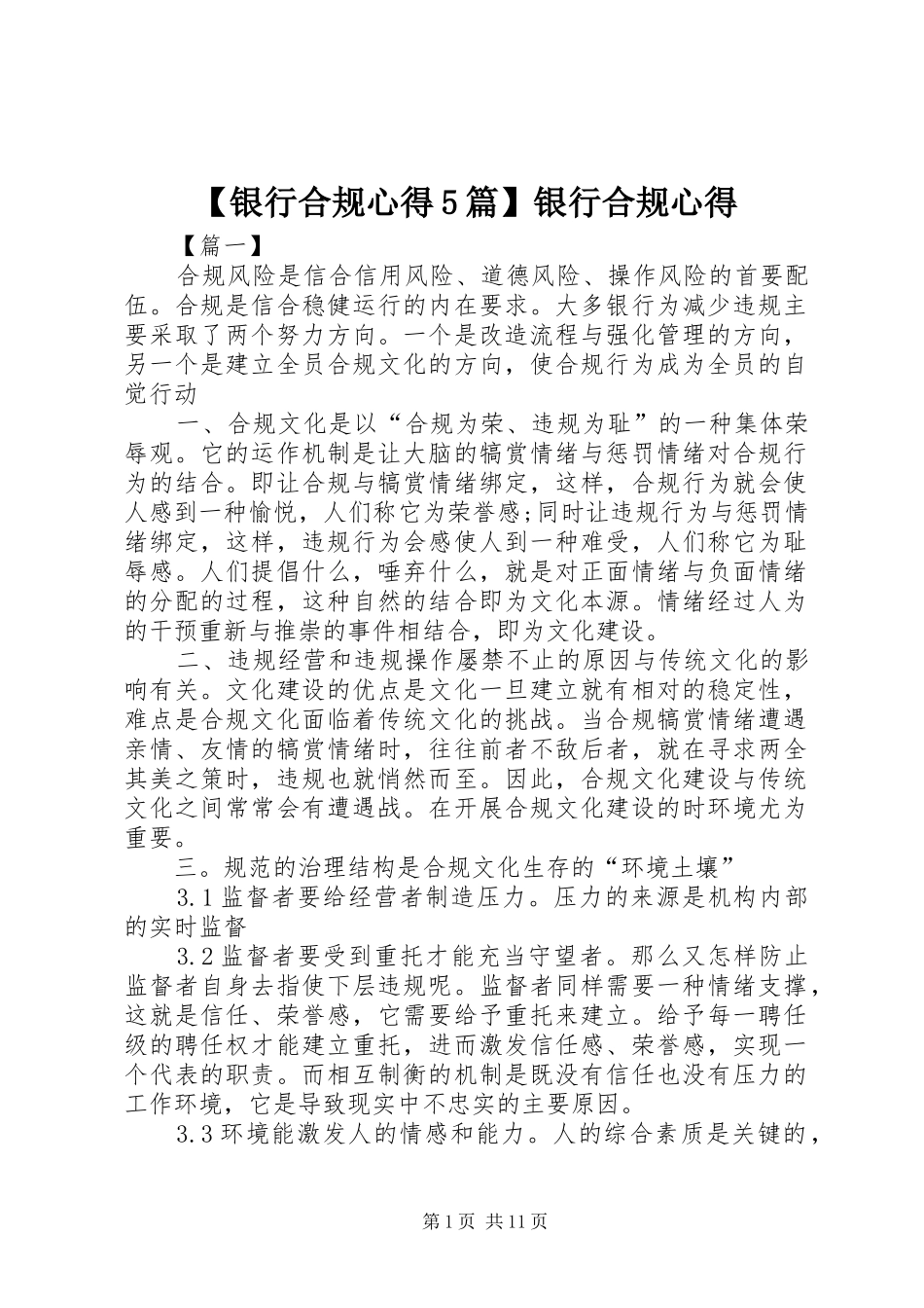 【银行合规心得5篇】银行合规心得_第1页
