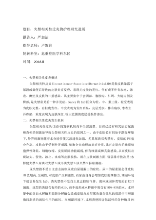 失禁相关性皮炎