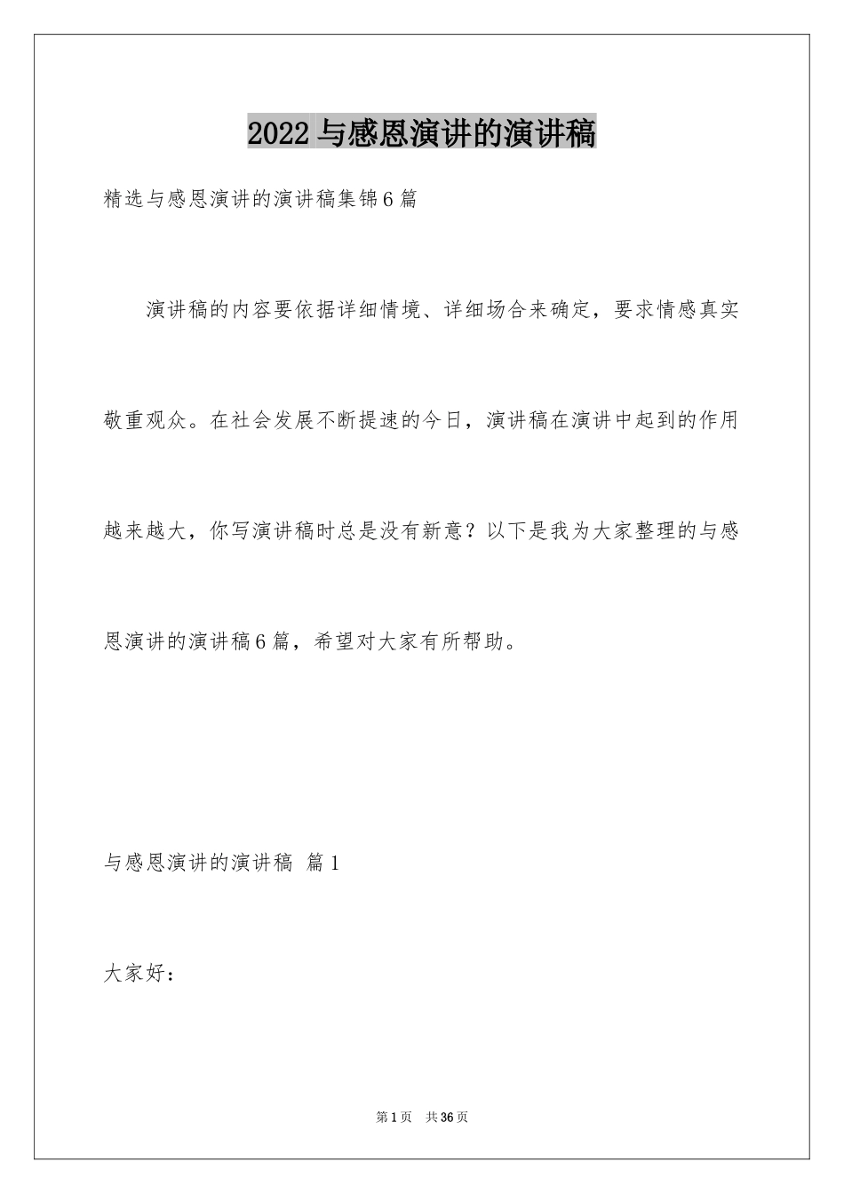 2024与感恩演讲的演讲稿_313_第1页