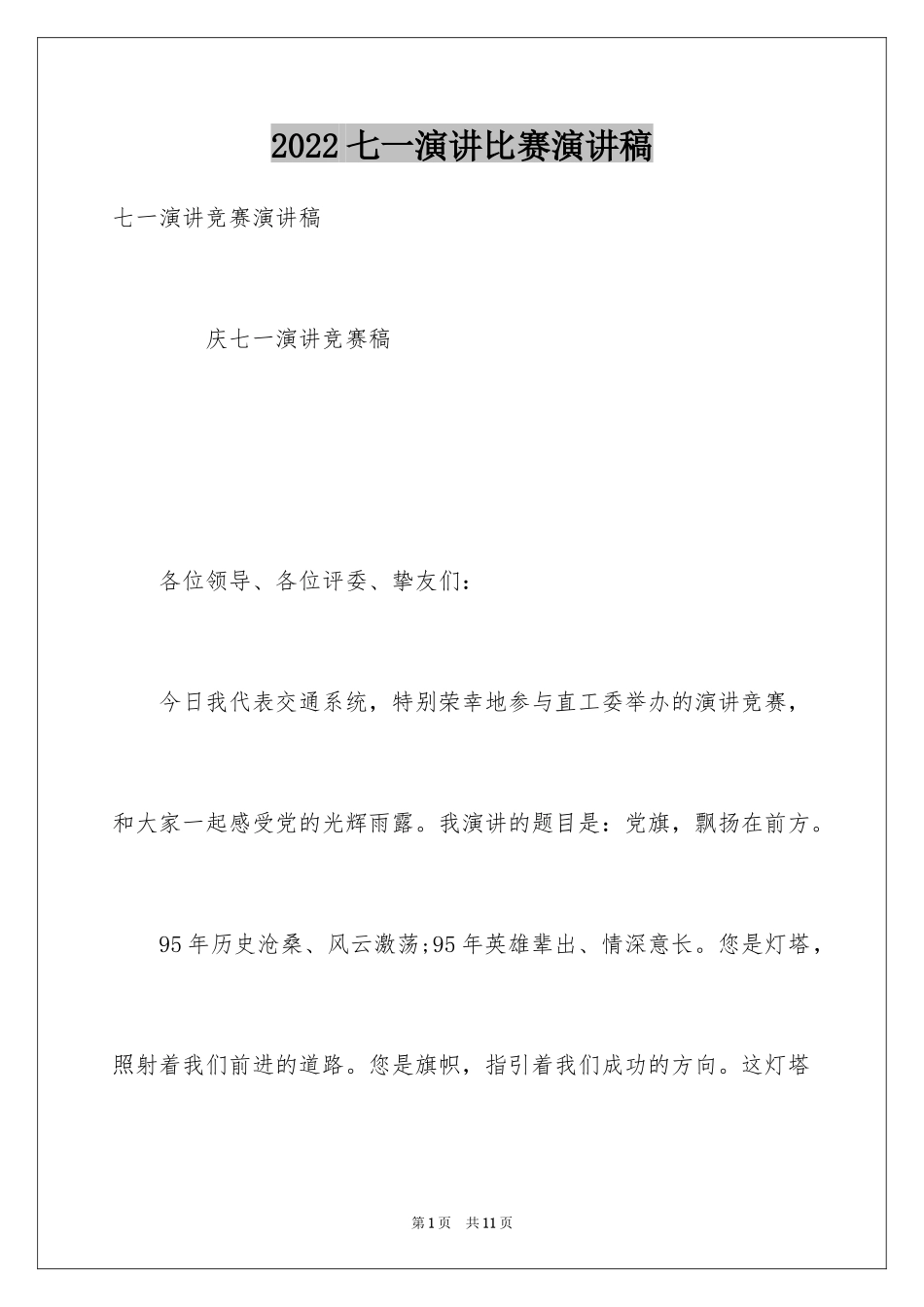 2024七一演讲比赛演讲稿_第1页