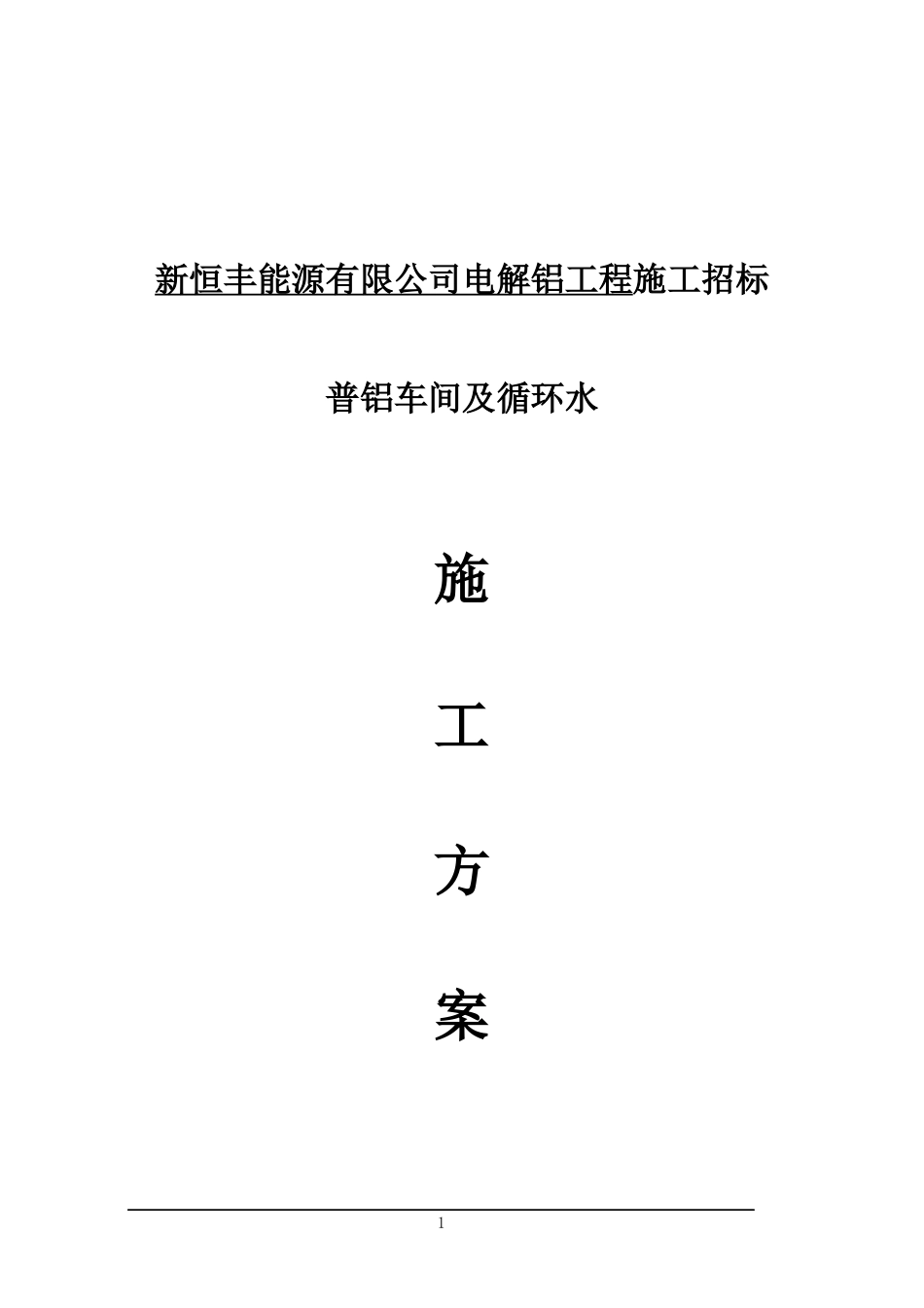 普铝车间及循环水施工方案_第1页