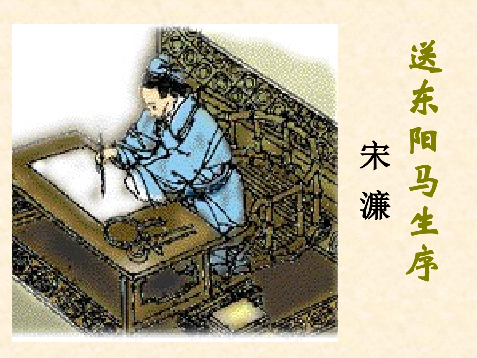 送东阳马生序 (5)_第1页