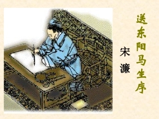 送东阳马生序 (5)