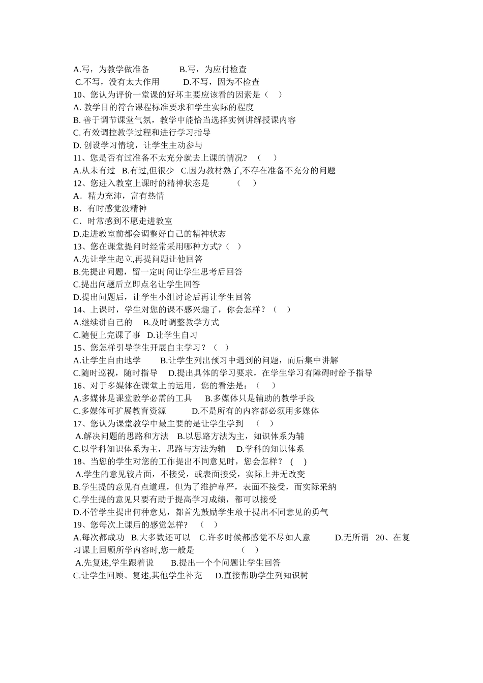 “教学备课现状”调查问卷_第2页