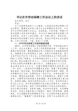 书记在市劳动保障工作会议上的讲话