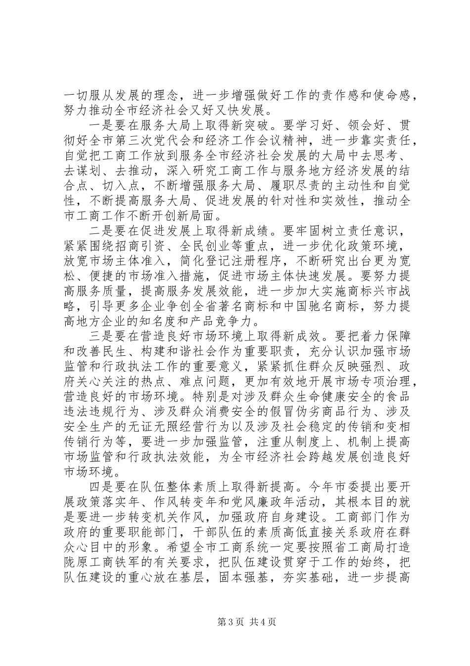 书记在工商行政管理总结会讲话_第3页