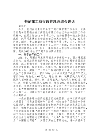 书记在工商行政管理总结会讲话