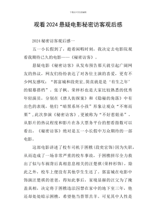 观看2024悬疑电影秘密访客观后感