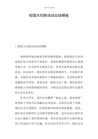 校园大扫除活动总结模板