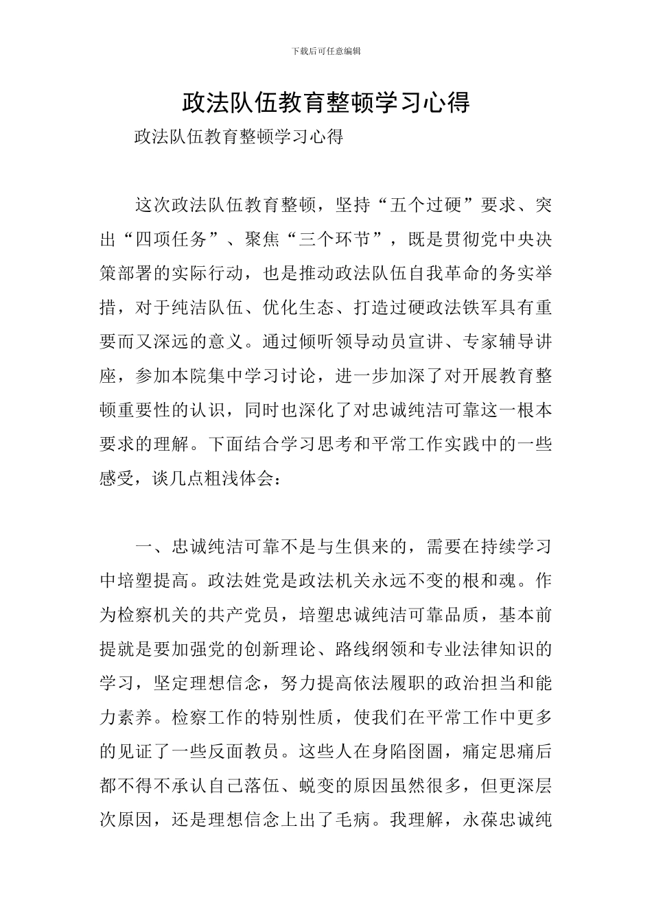 政法队伍教育整顿学习心得_第1页