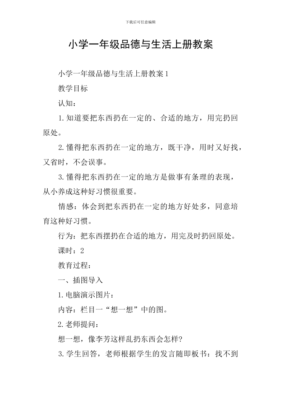 小学一年级品德与生活上册教案_第1页