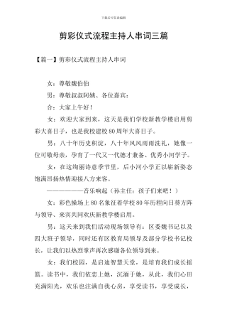 剪彩仪式流程主持人串词三篇