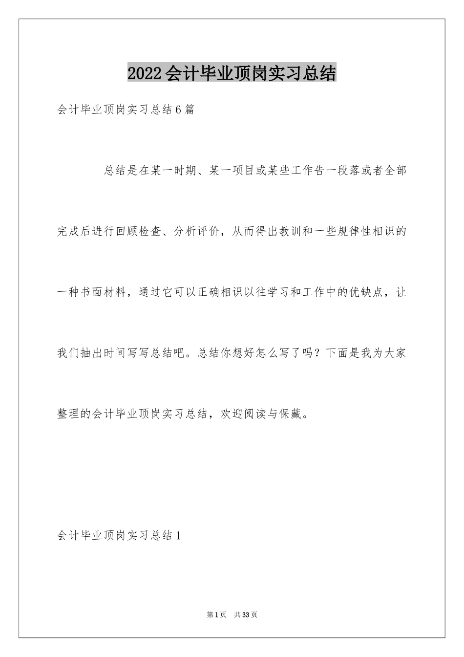 2024会计毕业顶岗实习总结_1_第1页